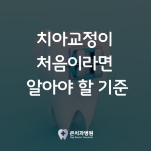 울산북구교정치과