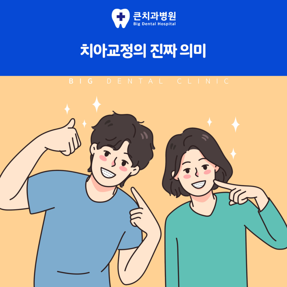 울산북구치과 고른 치열을 위한 자연스러운 치아교정 방법