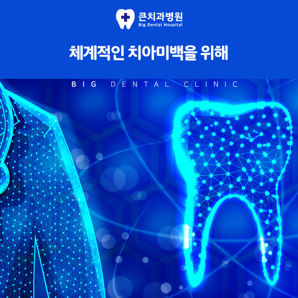 울산북구치과 치아미백 과정 치아 구조 손상 없이 색조 개선 방법