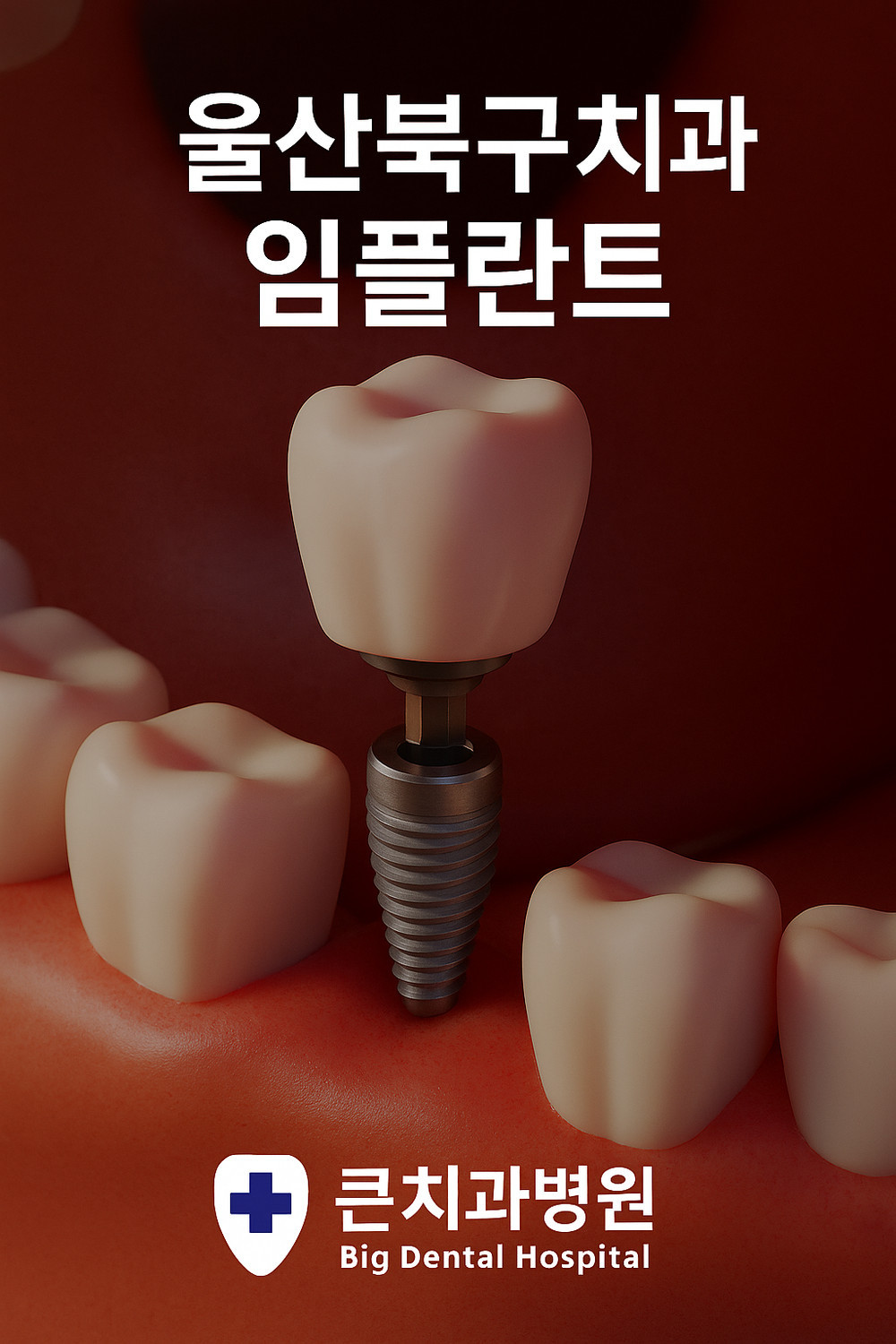 울산북구치과
