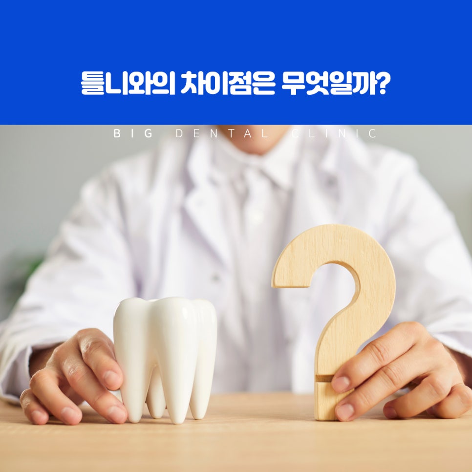 울산북구전악임플란트와 일부 치아 보완 치료의 차이 비교 구강 구조 조화 기준